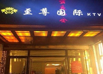 佳木斯哪个KTV少爷男模妹子服务好-至尊国际KTV消费价格服务点评