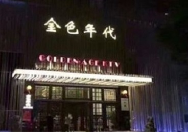 佳木斯KTV陪唱男公关哪家最便宜-金色年代KTV便宜消费点评