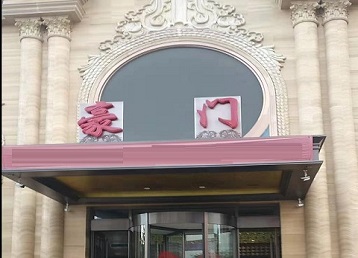 佳木斯哪个KTV少爷最好玩-豪门国际KTV消费少爷服务点评